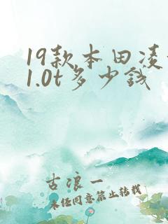 19款本田凌派1.0t多少钱