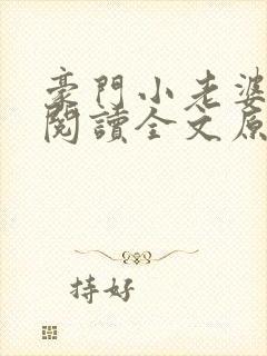 豪门小老婆免费阅读全文原文