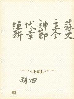 绝代神主苏莫最新章节全文免费阅读
