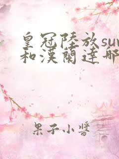 皇冠陆放suv和汉兰达哪个更好