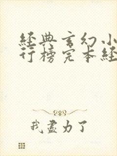 经典玄幻小说排行榜完本经典之作 经典玄幻小说排行榜完本经典之作