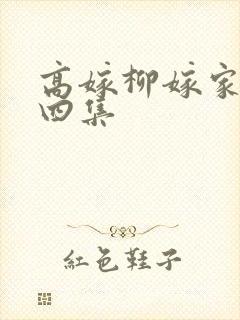 高嫁柳嫁家动画四集