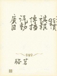 广汽传祺gs3自动挡报价