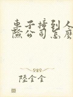 车子撞到人了保险公司怎么赔