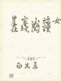农家小福女全文在线阅读