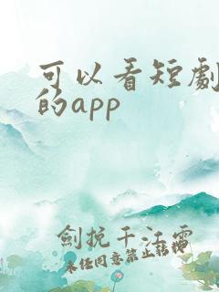 可以看短剧挣钱的app