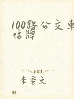 100路公交车站牌