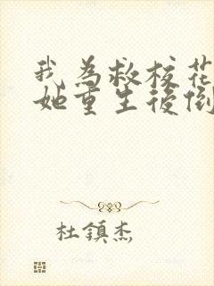 我为救校花而死她重生后倒追我小说