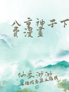 八重神子下拉免费漫画