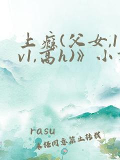上瘾(父女,1v1,高h)》小说