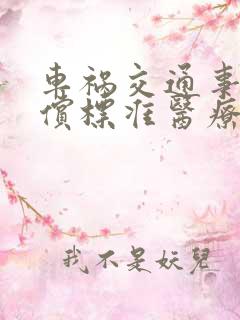 车祸交通事故赔偿标准医疗