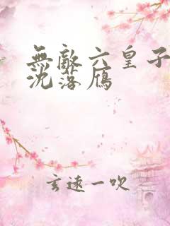无敌六皇子云铮沈落雁