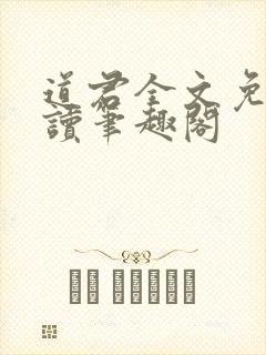 道君全文免费阅读笔趣阁