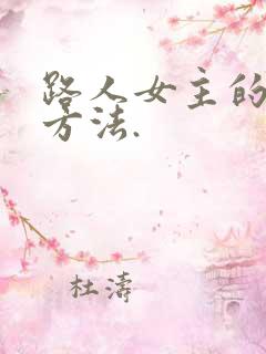 路人女主的养成方法.