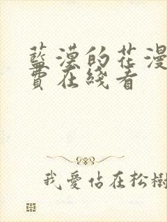 蓝漠的花漫画免费在线看