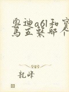 奥迪a6l和宝马五系哪个更好