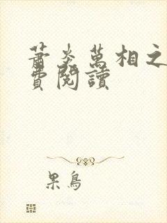 萧炎万相之王免费阅读