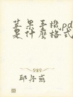 苹果手机pdf是什么格式怎么弄
