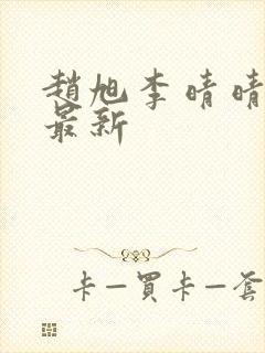 赵旭李晴晴小说最新