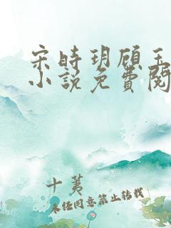 宋时玥顾玉辰的小说免费阅读无弹窗