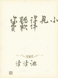 你听得见小说免费软件