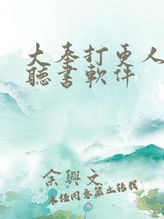 大奉打更人免费听书软件
