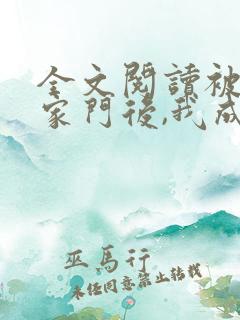 全文阅读被赶出家门后,我成豪门团宠