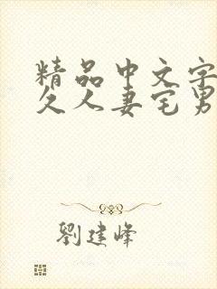 精品中文字幕久久人妻宅男 精品中文字幕久久人妻宅男