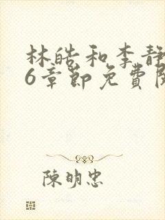 林皓和李静怡16章节免费阅读