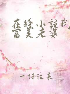 在线小说我的白富美老婆