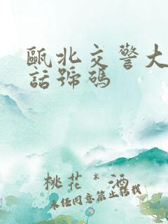 瓯北交警大队电话号码 瓯北交警大队电话号码