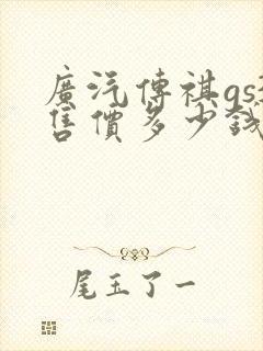 广汽传祺gs3售价多少钱