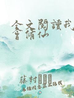 全文阅读我真不会修仙