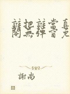 谁把谁当真笔趣阁无弹窗免费阅读