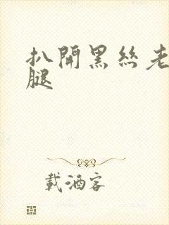 扒开黑丝老师的腿