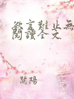 欲言难止无删减阅读全文
