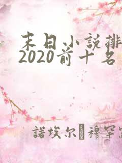末日小说排行榜2020前十名