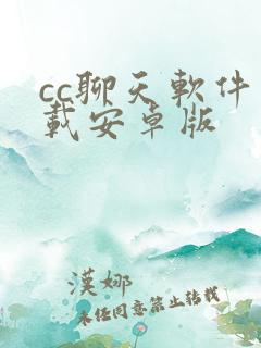 cc聊天软件下载安卓版