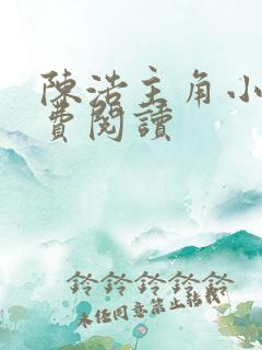 陈浩主角小说免费阅读