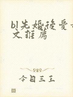 bl先婚后爱甜文推荐