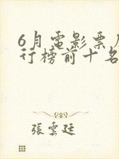 6月电影票房排行榜前十名
