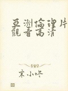 亚洲伦理片在线观看高清