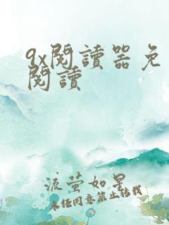 9x阅读器免费阅读