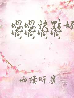 嗯嗯快点好舒服啊啊啊啊