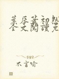 叶辰萧初然最新全文阅读免费无弹窗