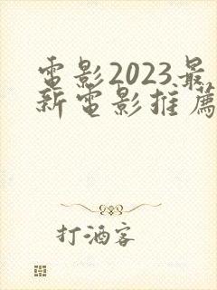 电影2023最新电影推荐