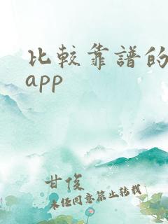 比较靠谱的租房app