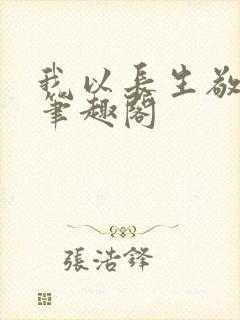 我以长生敬无敌笔趣阁