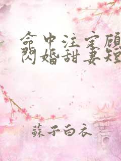 命中注定顾少的闪婚甜妻短剧在线看