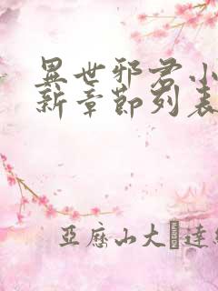 异世邪君小说最新章节列表